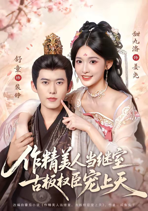 作精美人当继室,古板权臣宠上天(90集) 作精美人当继室,古板权臣宠上天(90集)短剧太好看