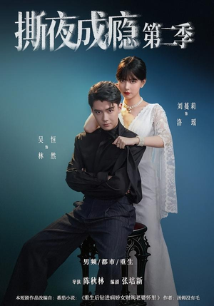 撕夜成瘾第二季(82集) 撕夜成瘾第二季(82集)免费短剧片段