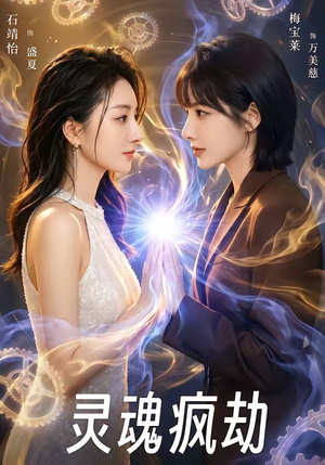 灵魂疯劫(80集) 灵魂疯劫(80集)热门短剧免费看