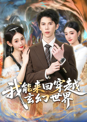 我能来回穿越玄幻世界(80集) 我能来回穿越玄幻世界(80集)超甜短剧分享