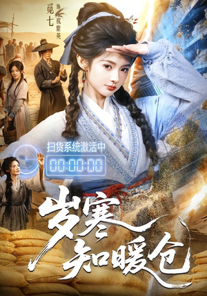 岁寒知暖仓(65集) 岁寒知暖仓(65集)精彩短剧热播