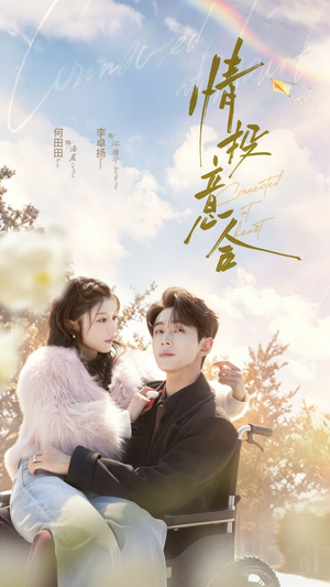 情投意合(60集) 情投意合(60集)第二季