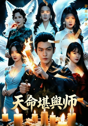 天命堪舆师(69集) 天命堪舆师(69集)短剧全集更精彩