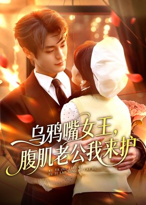 乌鸦嘴女王,腹肌老公我来护(80集) 乌鸦嘴女王,腹肌老公我来护(80集)短剧上头又好看