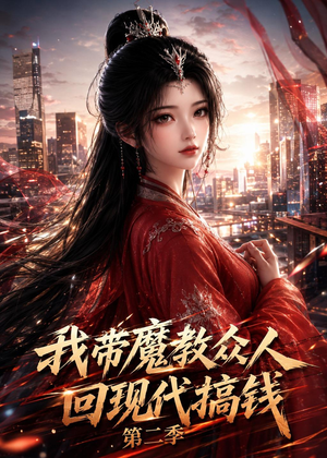 我带魔教众人回现代搞钱第二季(77集) 我带魔教众人回现代搞钱第二季(77集)精彩片段