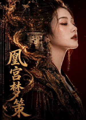 凰宫梦策(100集) 凰宫梦策(100集)全集都在这里了