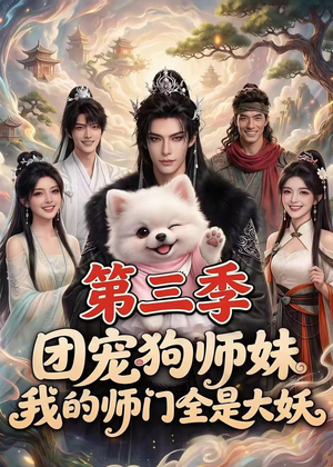 团宠狗师妹,我的师门全是大妖第三季(72集) 团宠狗师妹,我的师门全是大妖第三季(72集)免费短剧大全