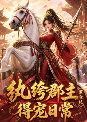 纨绔郡主得宠日常:惹金枝(112集) 纨绔郡主得宠日常:惹金枝(112集)热门短剧免费看