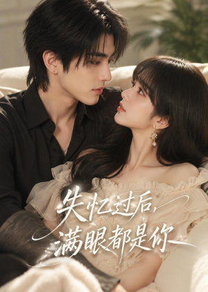 失忆过后,满眼都是你(61集) 失忆过后,满眼都是你(61集)爆款短剧推荐