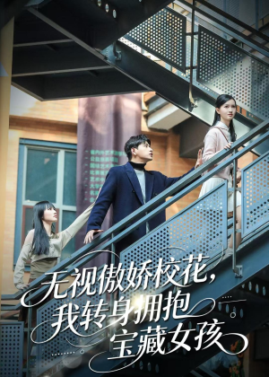 无视傲娇校花，我转身拥抱宝藏女孩（70集）一口气看完全集