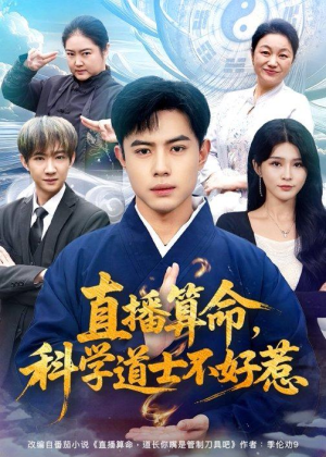 直播算命,科学道士不好惹(80集) 直播算命,科学道士不好惹(80集)温柔追捕短剧