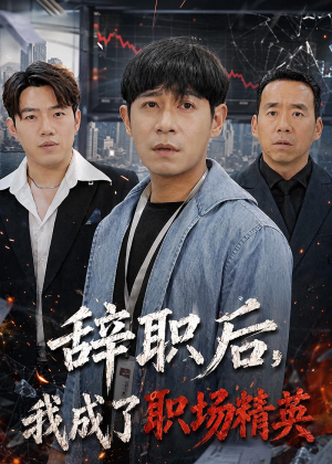 辞职后，我成了职场精英（60集）男主角是谁
