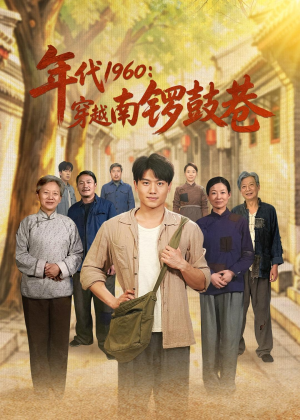 年代1960:穿越南锣鼓巷(80集) 年代1960:穿越南锣鼓巷(80集)这短剧太好看了