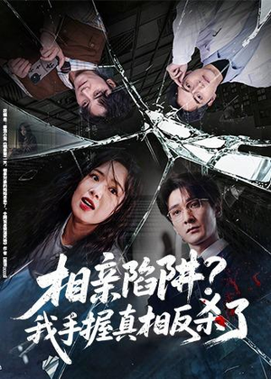相亲陷阱？我手握真相反杀了（60集）精彩的网络短剧
