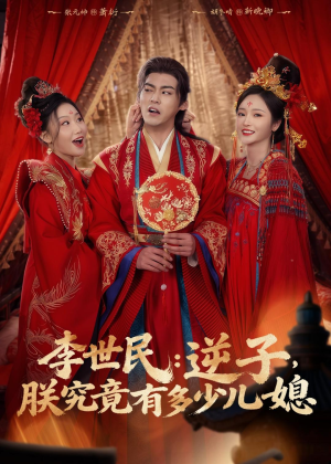 李世民：逆子，朕究竟有多少儿媳（72集）爆款热门短剧