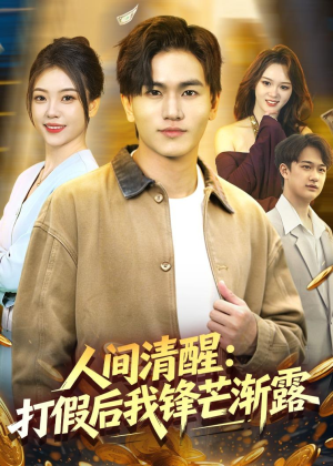 人间清醒:打假后我锋芒渐露(79集) 人间清醒:打假后我锋芒渐露(79集)这短剧太好看了