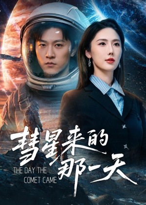 彗星来的那一天(65集) 彗星来的那一天(65集)热播短剧免费看