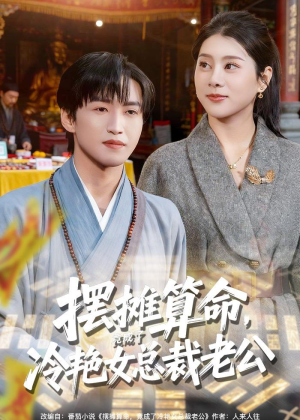 摆摊算命,竟成了冷艳女总裁老公(80集) 摆摊算命,竟成了冷艳女总裁老公(80集)在线免费观看