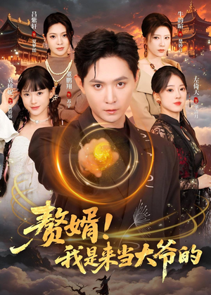 赘婿!我是来当大爷的(79集) 赘婿!我是来当大爷的(79集)短剧追不停