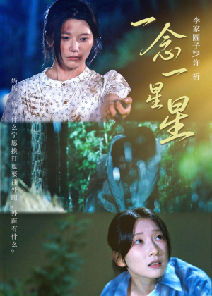 一念一星星(76集) 一念一星星(76集)无需会员轻松看