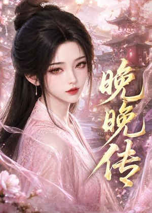 晚晚传(63集) 晚晚传(63集)口碑爆棚免费看