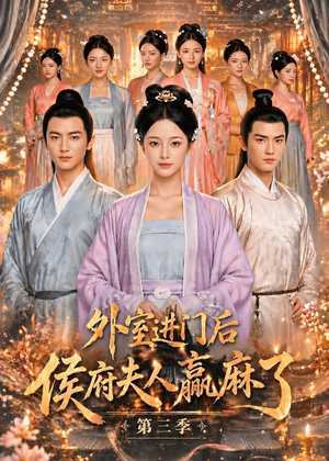 外室进门后,侯府夫人赢麻了第三季(83集) 外室进门后,侯府夫人赢麻了第三季(83集)男频短剧推荐