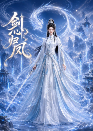 剑心归凤（25集）在哪里看