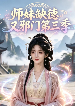 师妹缺德又邪门第三季(140集) 师妹缺德又邪门第三季(140集)短剧推荐分享