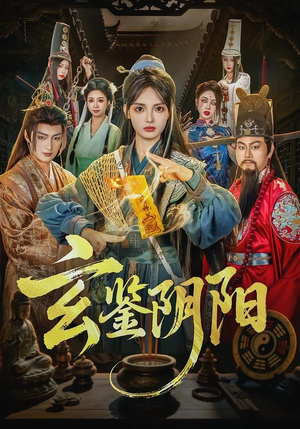 玄鉴阴阳(81集) 玄鉴阴阳(81集)一口气看完全集