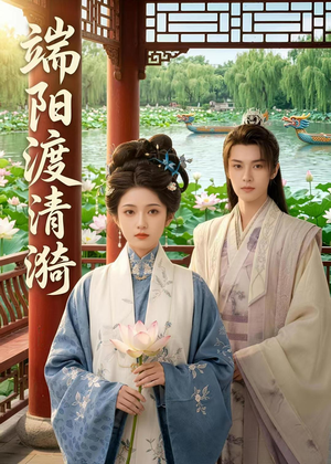 端阳渡清漪（50集）短剧介绍