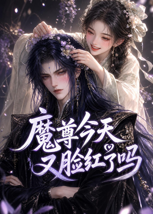 魔尊今天又脸红了吗（45集）追短剧看全集
