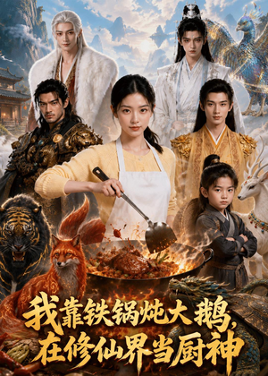 我靠铁锅炖大鹅,在修仙界当厨神(75集) 我靠铁锅炖大鹅,在修仙界当厨神(75集)看到大结局