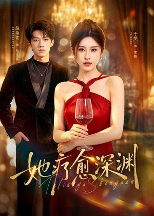 她疗愈深渊(80集) 她疗愈深渊(80集)精彩连连免费看