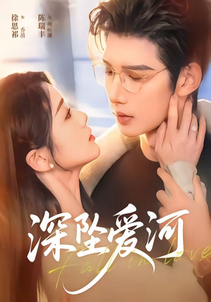 深坠爱河（79集）短剧上热门