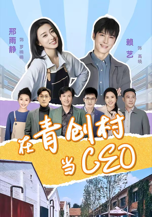 在青创村当CEO（83集）全集免费