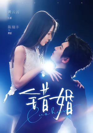 错婚（77集）全集都在这里了
