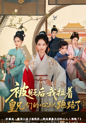 被贬后，我拉着皇兄们的心上人跑路了（60集）最新热播短剧
