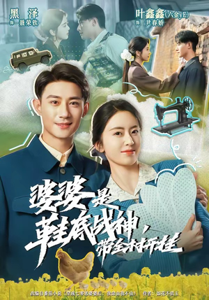 婆婆是鞋底战神带全村开挂(93集) 婆婆是鞋底战神带全村开挂(93集)精彩短剧来袭