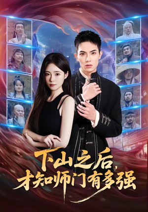 下山之后，才知师门有多强（70集）免费短剧完整版