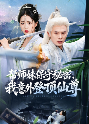 帮师妹保守秘密，我意外登顶仙尊（74集）短剧每日分享