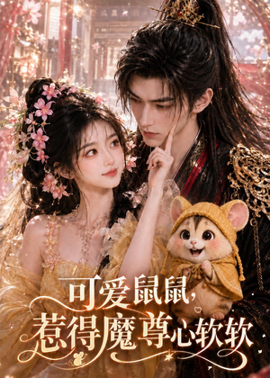 可爱鼠鼠，惹得魔尊心软软（60集）短剧在哪里看