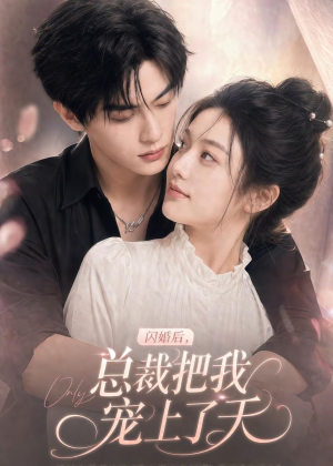 闪婚后,总裁把我宠上了天(100集) 闪婚后,总裁把我宠上了天(100集)热播短剧推荐