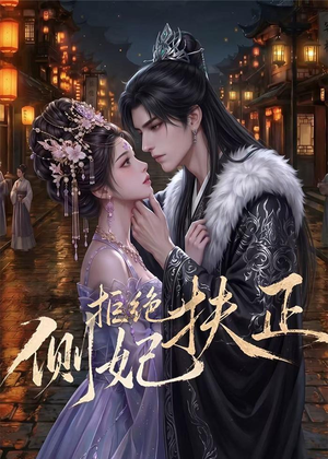 侧妃拒绝扶正(20集) 侧妃拒绝扶正(20集)短剧后续更精彩