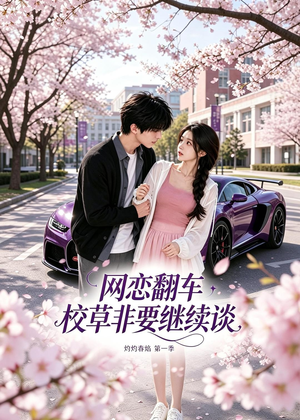 网恋翻车校草非要继续谈灼灼春焰第一季(61集) 网恋翻车校草非要继续谈灼灼春焰第一季(61集)短剧免费观看