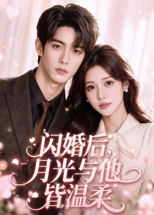 闪婚后，月光与他皆温柔（98集）恋爱短剧分享