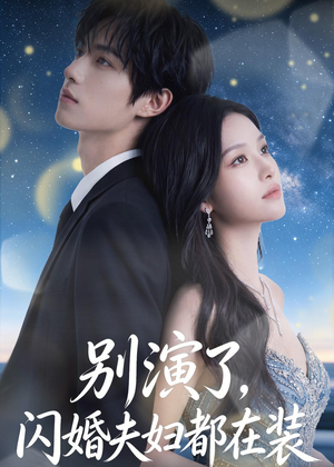 别演了,闪婚夫妇都在装(82集) 别演了,闪婚夫妇都在装(82集)看短剧放松一下