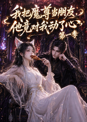 我把魔尊当朋友,他竟对我动了心(90集) 我把魔尊当朋友,他竟对我动了心(90集)好看短剧看不停
