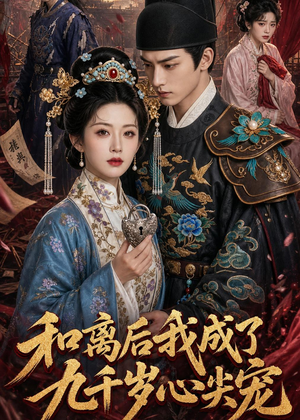 和离后我成了九千岁心尖宠(72集) 和离后我成了九千岁心尖宠(72集)短剧上热门