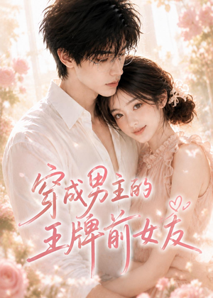 穿成男主的王牌前女友（29集）熬夜追短剧