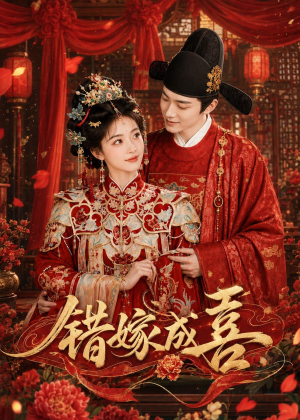 错嫁成喜(40集) 错嫁成喜(40集)短剧精彩绝伦